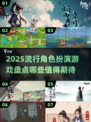 2025最🔥角色扮演类游戏🔥盘点