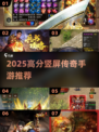 🔥2025必玩竖屏传奇手游榜单来袭！🎮