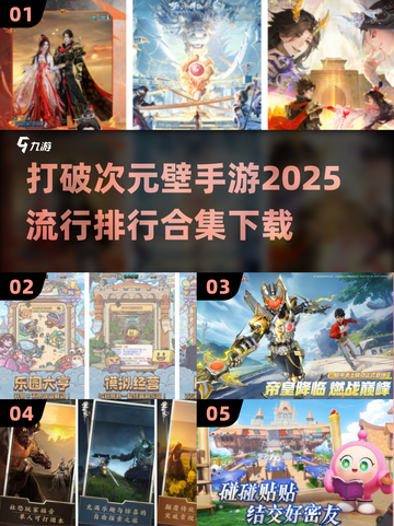 2025破次元壁手游🔥排行合集下载🔗截图1