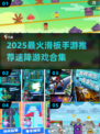 🔥2025最火滑板手游速降大作推荐！🛹💥