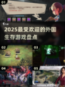 2025最受欢迎的生存手游🔥你玩过几款？