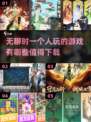 🔥2025超热门手游推荐，一个人玩也不无聊！🎮