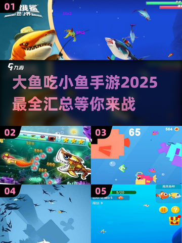 🐟2025最强鱼吃鱼手游推荐，玩到停不下来！截图1