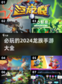 🔥2024必玩！超全龙族手游大全💎