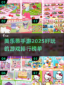 2025年超🔥美乐蒂手游排行榜✨
