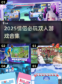 💘情侣必玩！2025最热双人游戏合集🎮