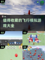 🔥2025必玩飞行模拟游戏下载推荐✈