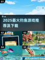 🎣2025最火钓鱼游戏推荐！爆款下载全攻略🔥
