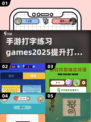 打字速度太慢？这些手游🔥让你边玩边练！🎮