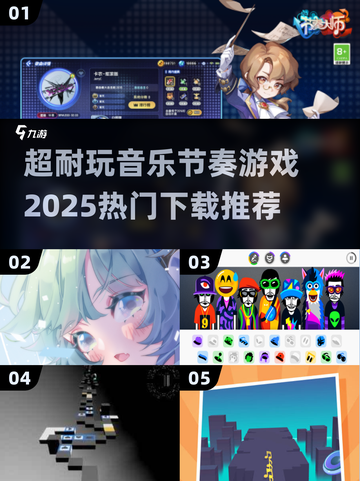 🔥2025最🔥音乐节奏游戏下载💡超耐玩📌截图1