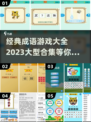 成语游戏合集来啦！经典好玩👉快收藏✅