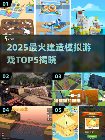 🔥2025最火建造模拟游戏TOP5榜单来袭！🎮截图1
