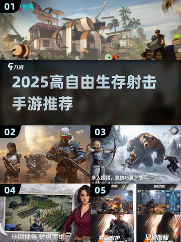 🎮2025最耐玩高自由生存射击手游推荐！截图1