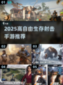 🎮2025最耐玩高自由生存射击手游推荐！