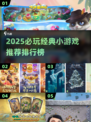 🔥2025必玩小内存游戏Top榜💥🎮