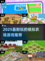 🚜2025最耐玩农场游戏TOP榜🔥
