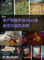 🔥2025必玩丧尸围城手游合集좀