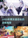 🔥2025男女必玩手游推荐！🎮