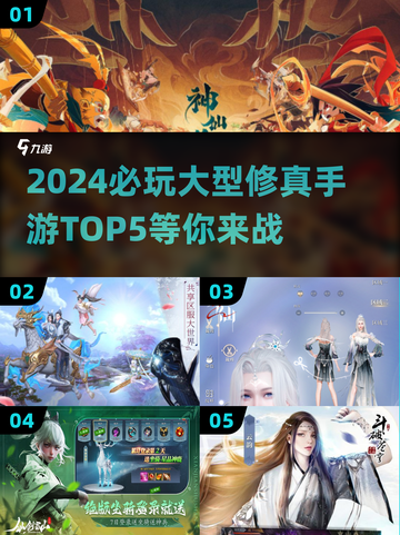 🔥2024必玩修真手游TOP5，大型仙侠世界等你探索！截图1