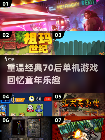重温经典🔥70后必玩的单机游戏大全🎉截图1