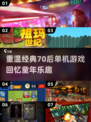 重温经典🔥70后必玩的单机游戏大全🎉