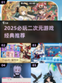 🔥2025二次元游戏TOP榜🎮经典必玩推荐