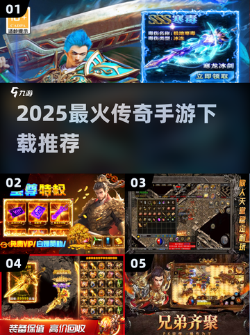 🔥2025最火传奇手游TOP榜💥截图1