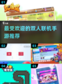 🔥2024最受欢迎双人联机手游推荐🎮
