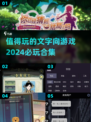 2024必玩🔥文字向游戏合集，沉浸式体验等你来！🎉