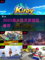 🔥2025必玩Switch神作推荐🎮