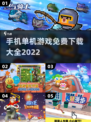 🔥2022超全单机手游免费下载清单🎉