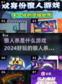 🔥2024超全狼人杀游戏合集💥玩转社交推理派对！