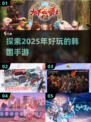🔥2025年超好玩的韩国手游推荐来啦！🎮