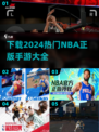 🏀2024必玩！NBA正版手游下载大全在这里🔥