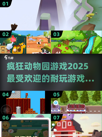 💥2025必玩！🔥疯狂动物园游戏下载推荐来啦ZOZO🎉截图1