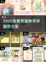 🔥2025超火宠物养成手游大合集！🎮✨
