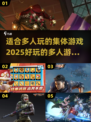 🎉2025超好玩多人集体游戏推荐🔥