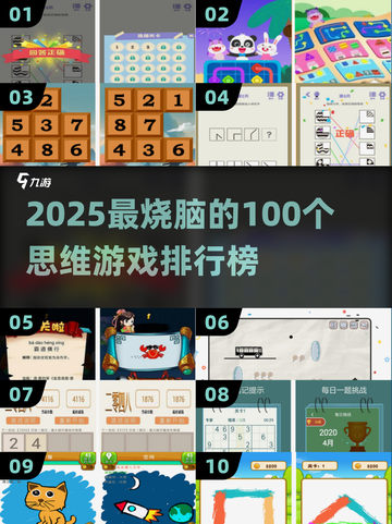🔥2025最烧脑思维游戏TOP100榜单！🧠🔥截图1