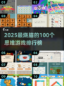 🔥2025最烧脑思维游戏TOP100榜单！🧠🔥