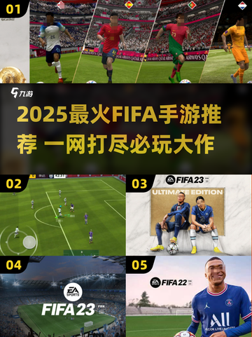 🔥2025 FIFA手游TOP榜⚽这5款你必玩！🎮截图1