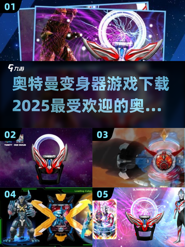 2025最受欢迎✨奥特曼变身器游戏下载合集来了！截图1