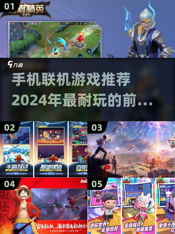 2024必玩🔥手机联机游戏TOP5🎉截图1