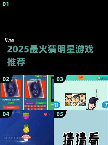 🔥2025最火猜明星游戏大揭秘！🎮✨截图1
