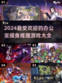 办公室摸鱼必备🔥2024超赞推理游戏合集💡