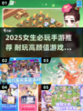 2025女生必玩手游TOP榜！🎮💖