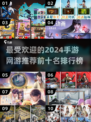 🔥2024必玩手游排行榜✨前十网游等你来战！