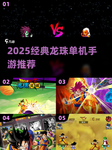 🔥2025最燃龙珠单机手游推荐！🎮截图1
