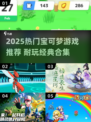 🔥2025宝可梦游戏下载TOP榜💥耐玩推荐来袭！🎮✨