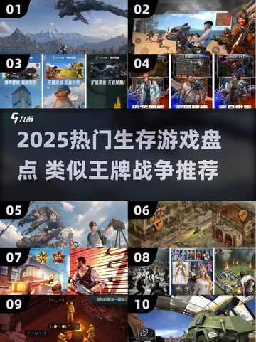 🔥2025热门生存游戏盘点！类似王牌战争的你玩过吗？🎮💥截图1