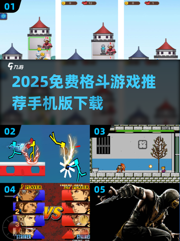 🔥2025免费格斗手游推荐，爽到停不下来！🎮截图1